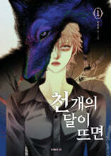 천 개의 달이 뜨면 1
