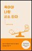 육아야 나랑 시소 타자