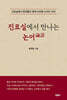 진료실에서 만나는 논어