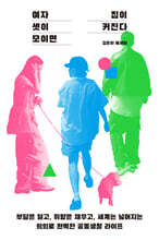 여자 셋이 모이면 집이 커진다