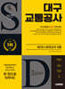 2025 시대에듀 대구교통공사 NCS+모의고사 5회