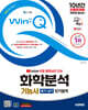 2025 시대에듀 YouTube 무료 동영상이 있는 Win-Q 화학분석기능사 필기+실기 단기합격