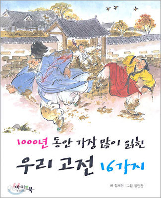 1000년 동안 가장 많이 읽힌 우리 고전 16가지