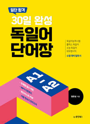 일단 합격 30일 완성 독일어 단어장