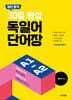 일단 합격 30일 완성 독일어 단어장