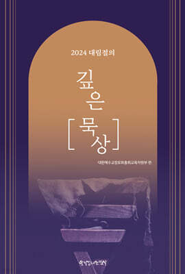 2024 대림절의 깊은 묵상 : 회복