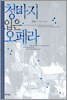 청바지 입은 오페라