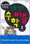IQ 200에 도전하는 임용식의 수학퍼즐 1