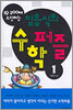 IQ 200에 도전하는 임용식의 수학퍼즐 1