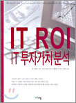 IT 투자가치 분석