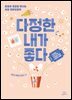 다정한 내가 좋다
