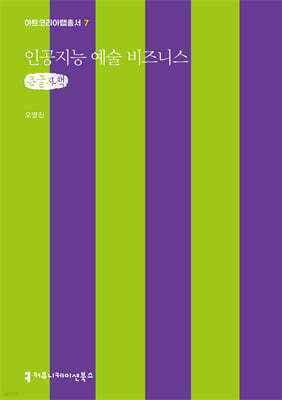 인공지능 예술 비즈니스 (큰글자책)