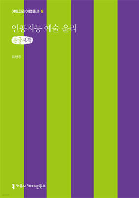 인공지능 예술 윤리 (큰글자책)