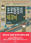 프로탐정의 테크닉