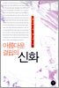 아름다운 결핍의 신화
