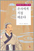 손자에게 직접 배운다