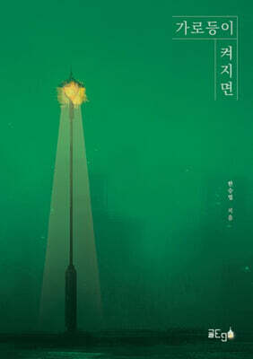 가로등이 켜지면