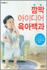 깜짝 아이디어 육아백과
