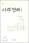 사주정해 1