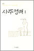 사주정해 1