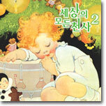 세상의 모든 천사 2