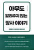 아무도 알려주지 않는 장사 이야기