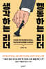 생각하는 리더 행동하는 리더
