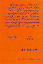 나를 울게 두오!  : 괴테 시 필사집