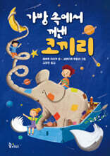 가방 속에서 꺼낸 코끼리