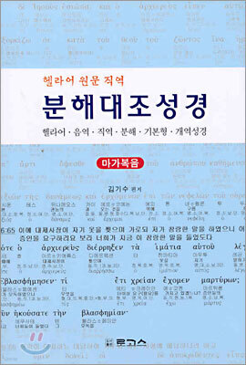 분해대조성경 마가복음