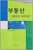 부동산 시장인가? 정부인가?