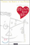 심장으로 가르치는 청소년 리더가 되라
