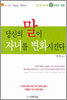 당신의 말이 자녀를 변화시킨다