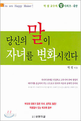 당신의 말이 자녀를 변화시킨다