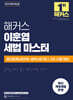 2025 해커스 이훈엽 세법 마스터