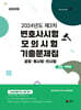 UNION 2024년도 제3차 변호사시험 모의시험 기출문제집 사례·기록형