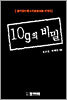 10g의 비밀