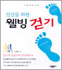 건강을 위한 웰빙 걷기