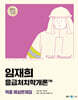 2025 임재희 응급처치학개론 필드매뉴얼(FM) 적중 예상문제집
