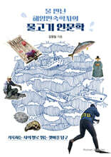 물 만난 해양민속학자의 물고기 인문학