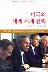미국의 세계 제패 전략