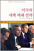 미국의 세계 제패 전략