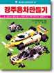 경주용 차 만들기