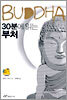 30분에 읽는 부처