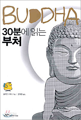 30분에 읽는 부처