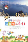 만화 살아있는 한국사 교과서 1