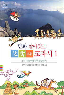 만화 살아있는 한국사 교과서 1