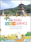 만화 살아있는 한국사 교과서 2
