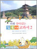 만화 살아있는 한국사 교과서 2