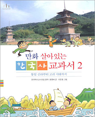 만화 살아있는 한국사 교과서 2